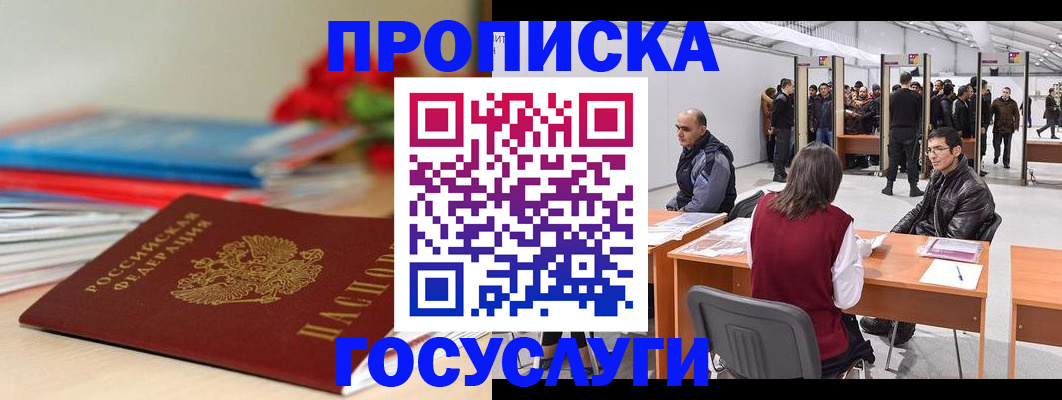 прописка законно в Кодинске